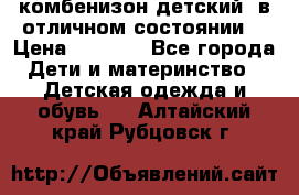 комбенизон детский  в отличном состоянии  › Цена ­ 1 000 - Все города Дети и материнство » Детская одежда и обувь   . Алтайский край,Рубцовск г.